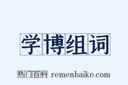 学博组词是什么意思的图片